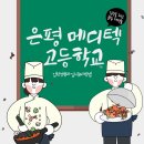 은평메디텍고등학교 이미지