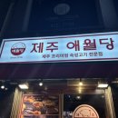 잠실새내맛집 제주애월당 제주 통 삼겹살 솔직 후기