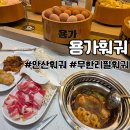 1493 | [경기 안산] 용가회전훠궈｜1인 가성비 무제한 훠궈 내돈내산 후기 (이용방법,소스 셀프바)