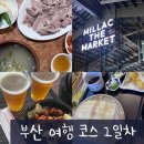 부산 여행 코스 1일차 / 부광 돼지국밥, 밀락더마켓, 요미우돈교자 해리단길점