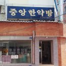 중앙한약방 네이버블로그