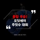 광주 북구 운암동 주짓수 오에스짐 - 오딧세이 주짓수 대회 종합 우승 후기