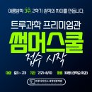 [대구 과학학원] 2026 트루과학학원 썸머스쿨 - 여름방학 3주, 2학기 성적의 차이를 만듭니다. (7월21일...