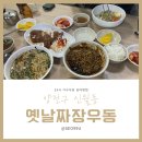 24시옛날짜장