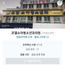 조엘소아청소년과의원 이미지