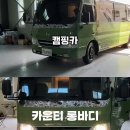 전기옵션빵빵한 미니버스 카운티 롱바디 캠핑카 인산철1200a 이미지