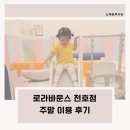로바 아케이드 | 로라바운스 천호 키즈카페 할인 두돌아기 주말 방문후기