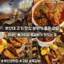 쪽갈비가 맛있는집 | 부산대 고기 맛집 뼈구이와 쪽갈비가 맛있는 고담 분위기 좋은 고기집