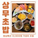 상무초밥천안점 | 신부동 초밥 상무초밥 천안점 특선 내돈내산 후기