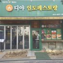 디야인도레스토랑 - 김포시 김포한강9로76번길 47 | 디야인도레스토랑