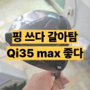 TM유통 | 테일러메이드코리아 Qi35 MAX 솔직후기 핑쓰다 갈아탐