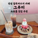 그루미네 | 안성 칠곡저수지 카페 그루미 | 딸기눈사람 크로플 크리스마스 맛집