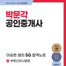 [박문각] 24년 대비_ 부동산 공시법령 : 이승현쌤의 5G 합격노트 출간! 이미지