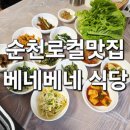 힘찬약국 | 순천 현지인 추천 가성비 맛집 시골밥상 베네베네 식당
