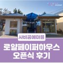 로얄페이퍼하우스 | [123사비공예마을] 로얄페이퍼하우스 오픈식 후기