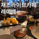 안산시니어클럽카페화랑 | 안산 재즈라이브카페 레이백 크리스마스이브 재즈공연 즐기고왔어요