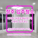 (주)엠에스가스청주공장 | 청주 대광로제비앙1차 아파트 입주청소 후기