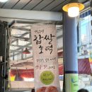 최고집호떡