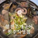 염전조개구이원주직영점 이미지