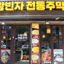 왕빈자전통주막 - 서구 가정로 104-3 | 왕빈자전통주막