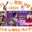👌RTS🎤⭐류원정 출연 📹 KBS청주 ＜무대를 빌려드립니다＞ 📺 2025. 07. 18. (금) 19:40 ~ 🎉👏🙏 이미지