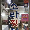 북마산횟집 이미지