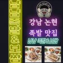 냠냠족발&보쌈 | 강남 논현, 족발 보쌈 맛집, &#39;냠냠족발&amp;보쌈&#39; 후기 (Feat. 주차, 할인)