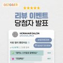 10월 네이버 리뷰 이벤트 당첨자 발표 합니다!