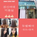 190222 :: [성신여대 미용실] 성신여대 머리 잘 하는 곳 &#39;듀벨헤어&#39; 후기 / 와와동생 강력추천
