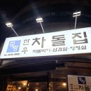 묵동식당 | 묵동차돌박이 /묵동고기집 / 묵동맛집 중랑한우차돌집 저녁 후기