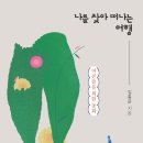 나에게로 떠나는 여행 이미지
