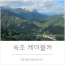 델꼬 | 설악산 케이블카 4살, 5살 꼬맹이들 델꼬 갔다온 후기