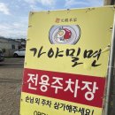 원조본가가야밀면 이미지