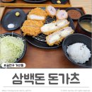삼백돈돈카츠가산퍼블릭점