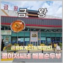 금왕(평택) | [내돈내산] 금왕휴게소(평택방면) 콩아저씨네해물순두부 솔직후기