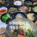 더킹한식뷔페 | 개봉동 찐맛집 부뚜막청국장