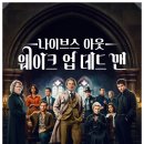 4043 | 웨이크업 데드맨 Dead Man> 2편보다 1편에 좀 더 가까웠던 영화후기. 고딕풍 추리물로 좋았던 시리즈 3편.