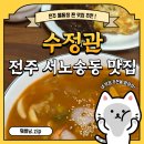 수정관 | 전주 한옥마을 근처 맛집, 물짜장이 있는 수정관 솔직후기!