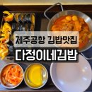 김밥천국 서창본점 | 제주공항 근처 맛집 제주 3대 김밥 다정이네 넷플릭스 김밥의천국