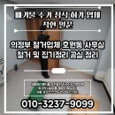 27 | 의정부 철거업체 호원동 사무실 철거 및 집기정리 공실만들어드립니다