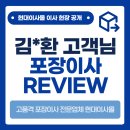 김*환 고객님 포장이사 후기