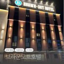 브라운도트호텔 김해시청점 이미지