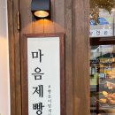마음제빵소 - 용인시 수지구 현암로 144 | 마음제빵소