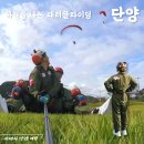 패러글라이딩 국가대표 훈련장(활공장) | 단양 짱패러글라이딩 청춘패러글라이딩 위치, 가격, 후기