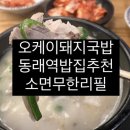 오케이돼지국밥 이미지