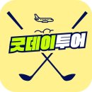 (주)굿데이투어 네이버블로그
