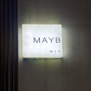 거제뷰펜션 | 경남 거제시: 매미성 주변 오션 뷰 거제 메이비펜션 내돈내산 후기