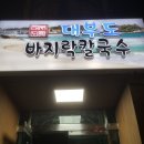 대부도바지락칼국수 이미지