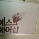 YES헤어샵