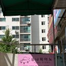 유나피아노음악교습소